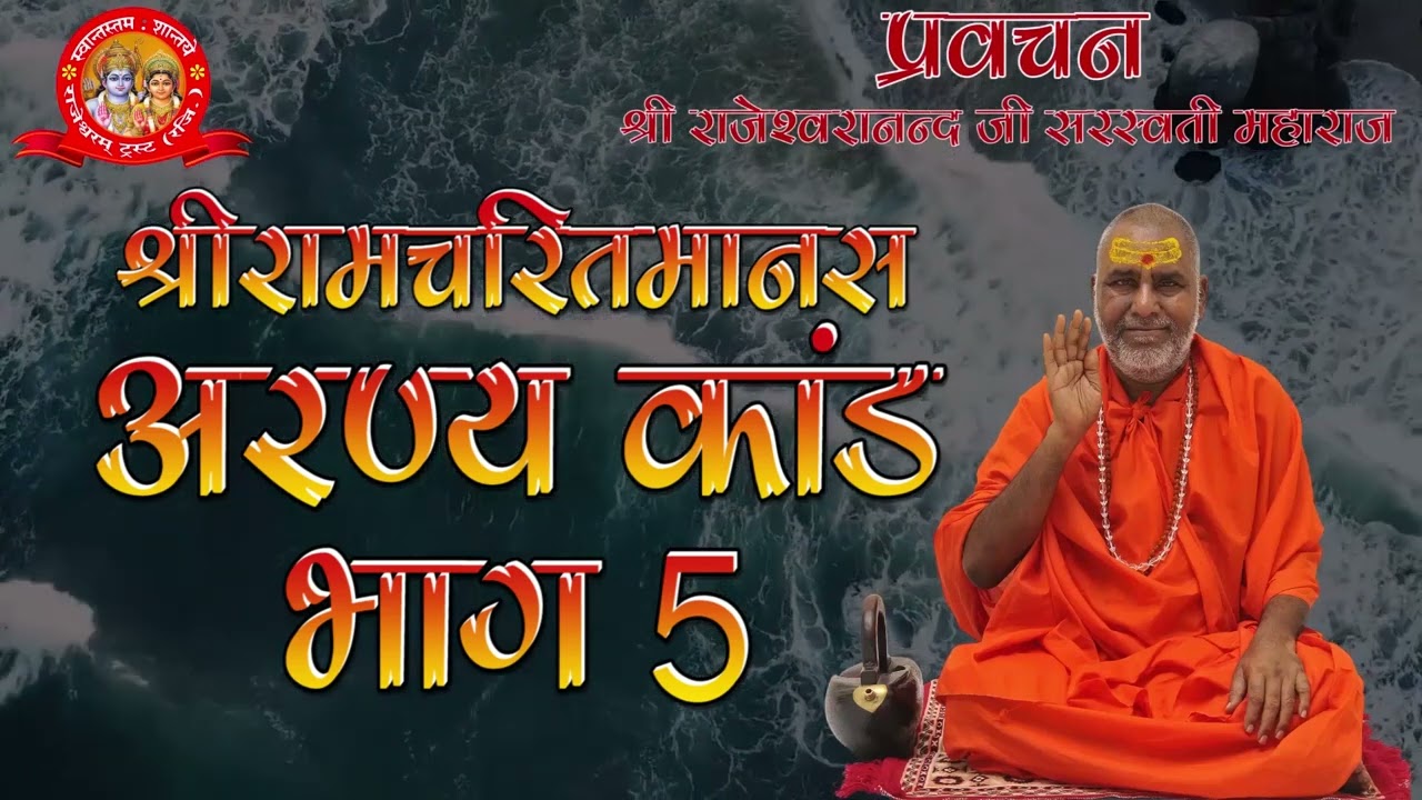 श्रीरामचरितमानस अरण्य कांड भाग 5 | प्रवचन | राजेश्वरानन्द सरस्वती महाराज | राम | रामचरितमानस