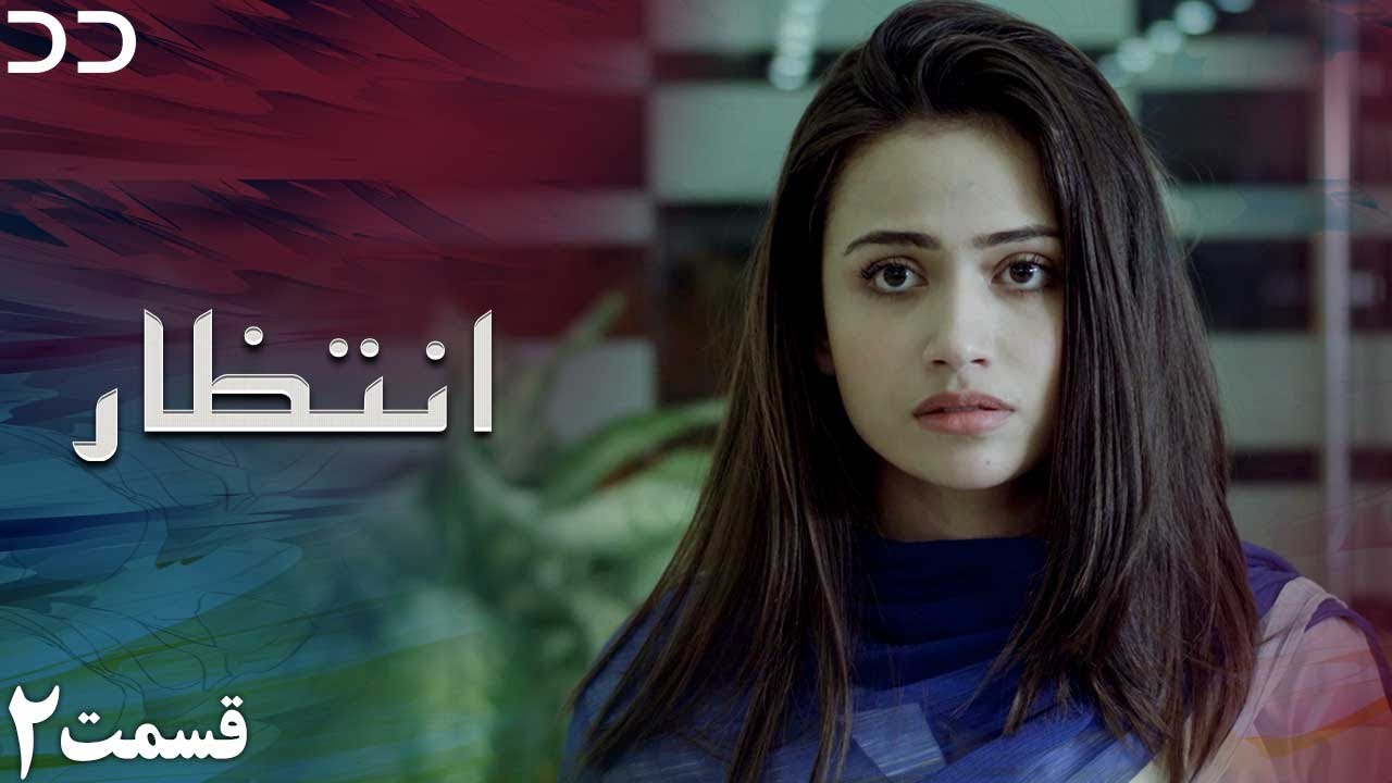 Intezar | Episode 2 | Serial Doble Farsi | سریال انتظار - قسمت ۲ - دوبله فارسی | CT1O