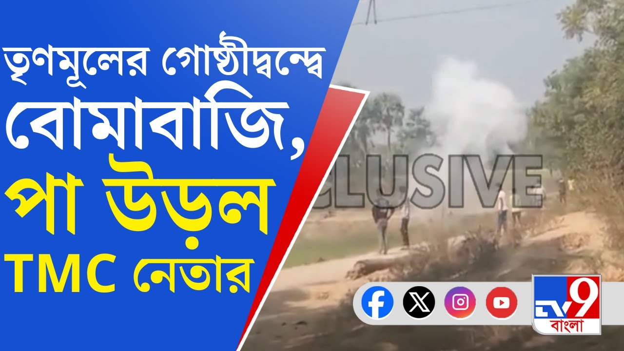 Birbhum TMC Inner Clash: বীরভূমের কাঁকরতলায় তৃণমূলের  গোষ্ঠীকোন্দল, বালির টাকার ভাগ নিয়ে বোমাবাজি!