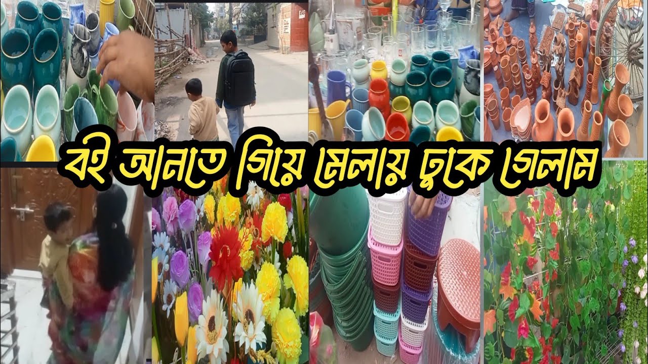 স্কুল থেকে ফেরার পথে মেলায় গিয়ে কি কিনলাম।# #dailyvideo #banglavlog ##dailyvideo # dailyvlog 