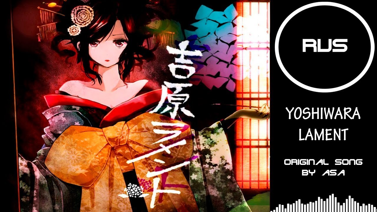 Kasane Teto - Yoshiwara Lament |RUSSIAN COVER| Felya
