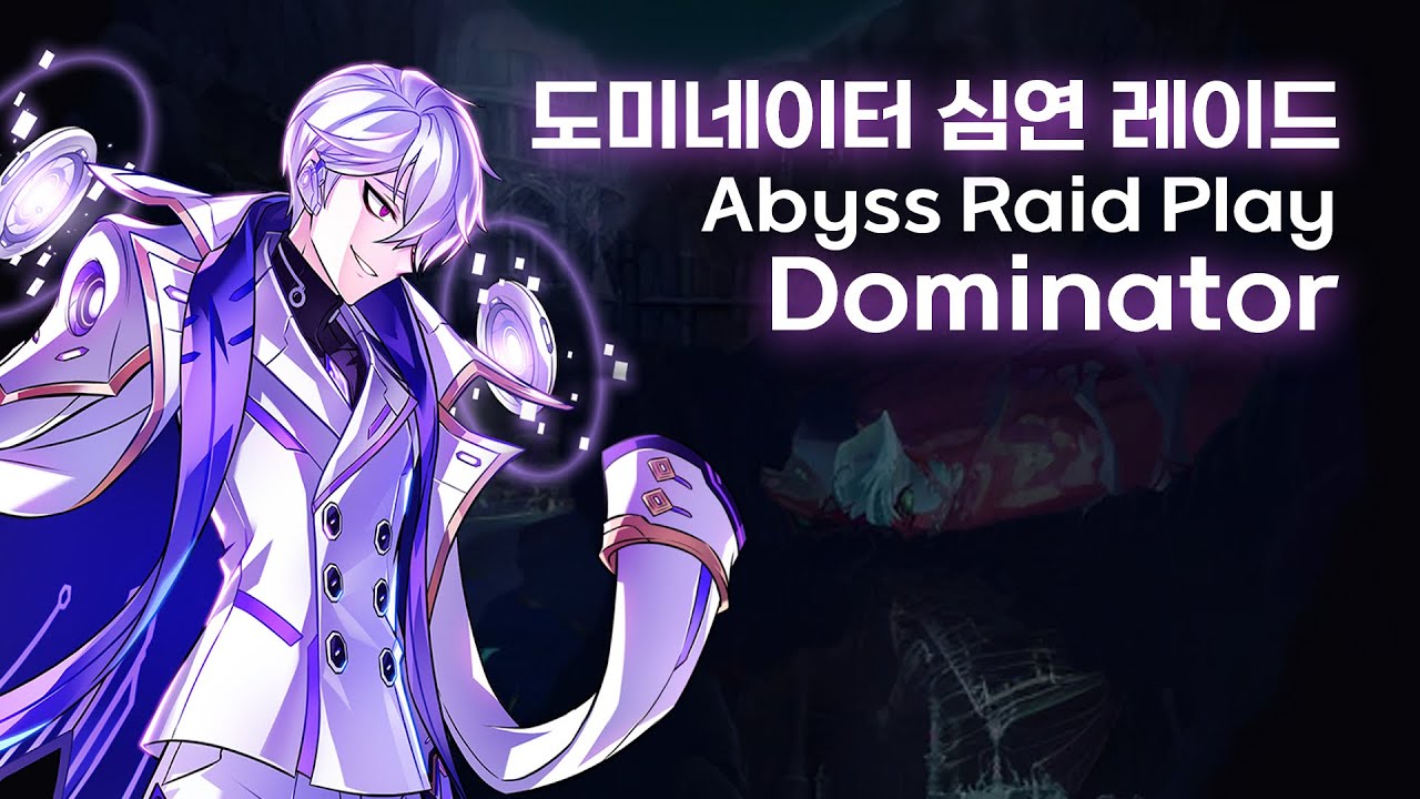 [Elsword KR/엘소드] 도미네이터 심연레이드 14스트 / Dominator Abyss Raid Play