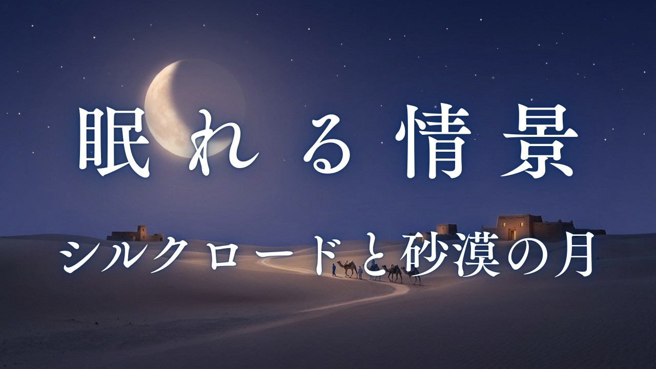 【睡眠導入・寝落ち用】眠れる歴史｜シルクロードと砂漠の月（30分・途中広告なし）