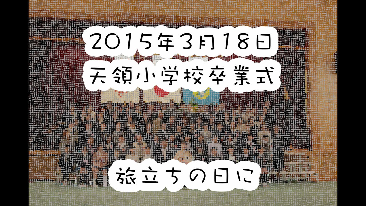 天領小学校卒業式その3 / 旅立ちの日に　先生へのサプライズ有