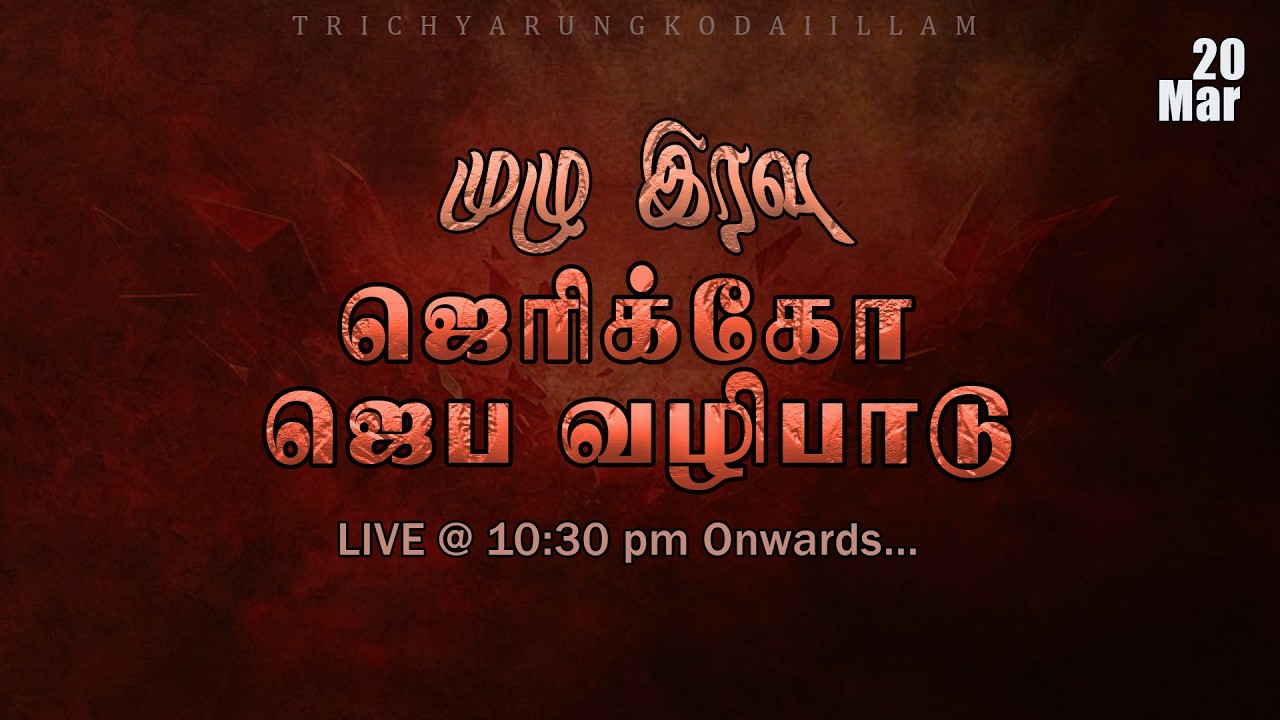 🔴நேரலை |20-03-2026| முழு இரவு ஜெரிக்கோ ஜெப வழிபாடு | அருங்கொடை இல்லம், திருச்சl