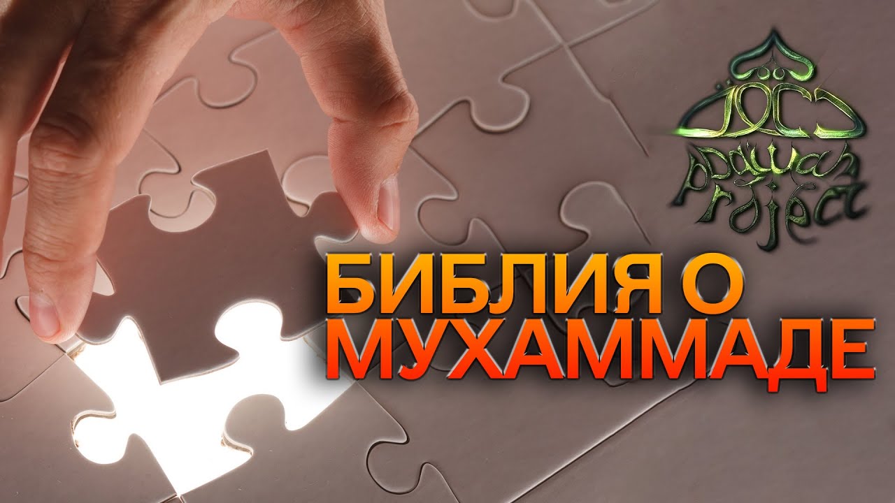 Библия о приходе Мухаммада. Мухаммад в библии. Dawah Project