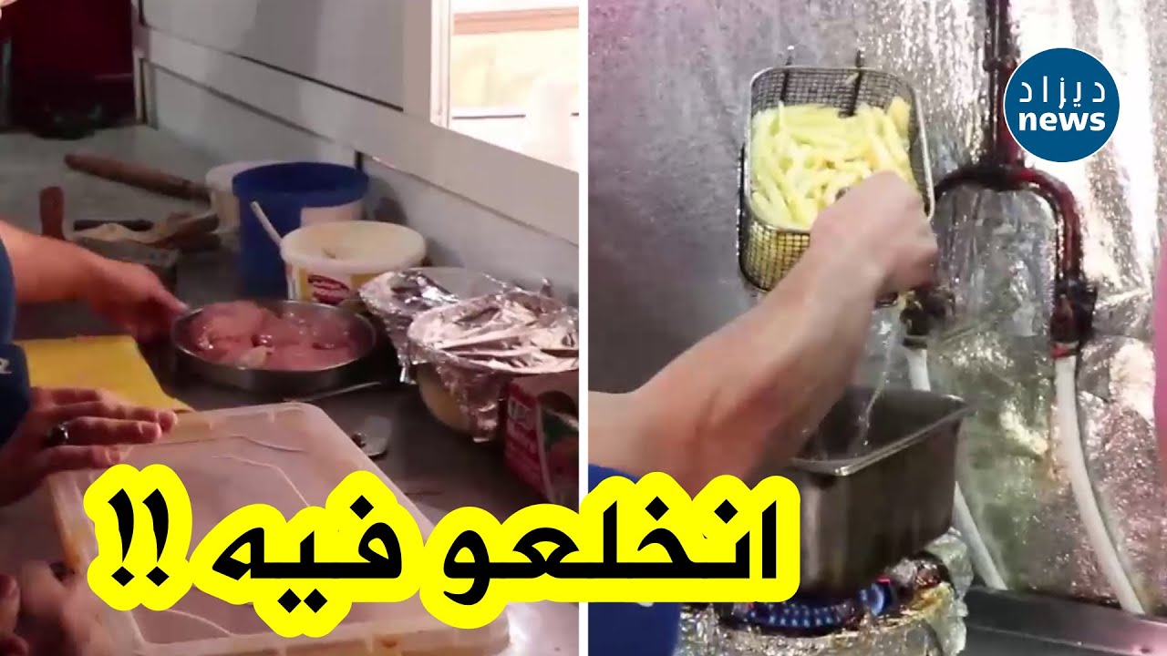 مداهمة فجائية لأعوان الرقابة ببشار لأحد محلات الأكل السريع وإنبهار كبير بإحترام كل شروط النظافة