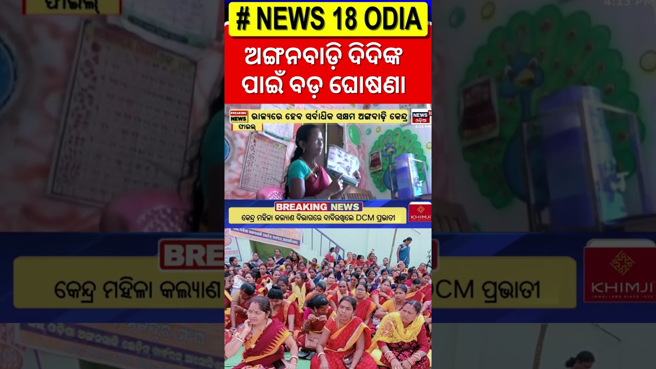 Anganwadi Workers Salary Hike ଅଙ୍ଗନବାଡ଼ି କର୍ମୀଙ୍କ ବଢିବ ଦରମା | Pravati Parida | Odia News