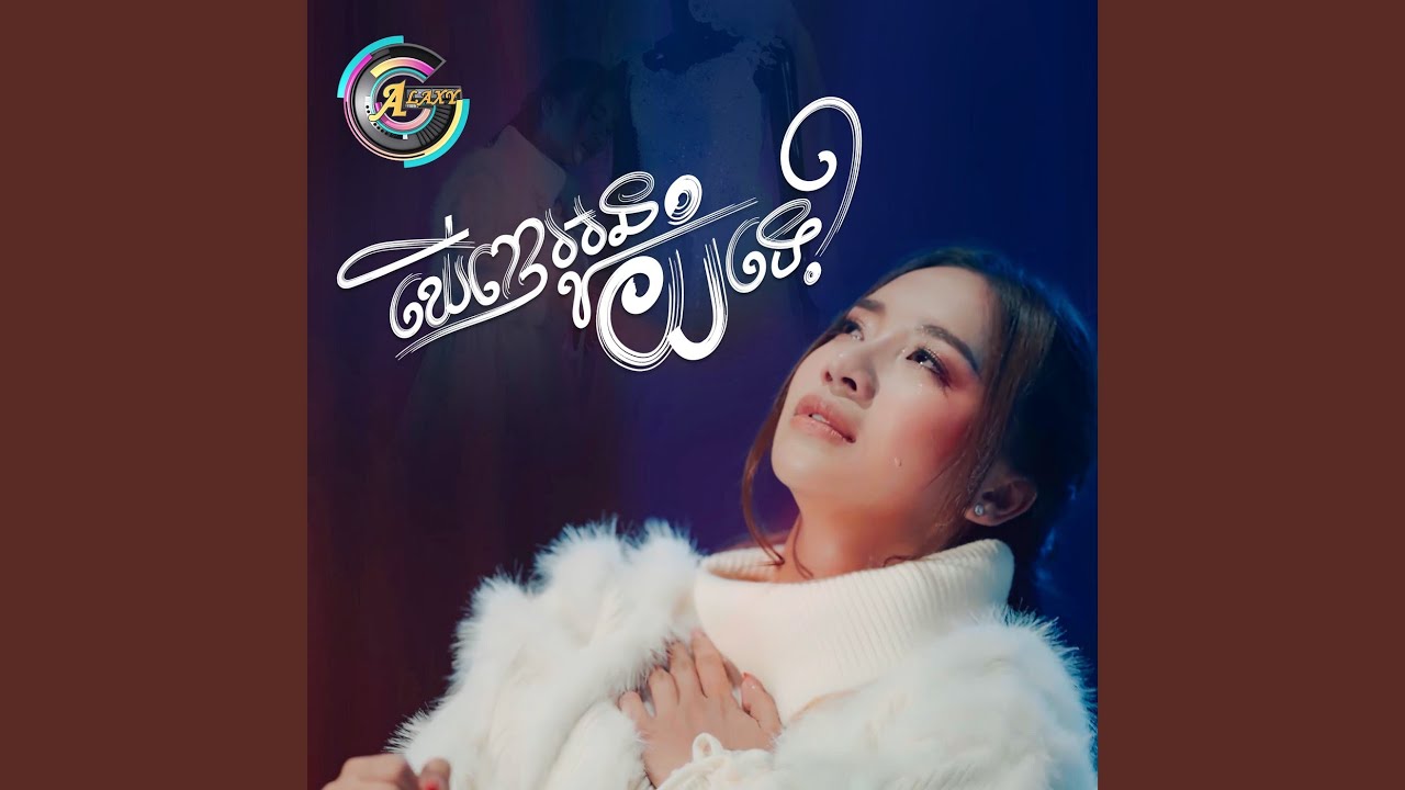 ឃើញអូនយំទេ?