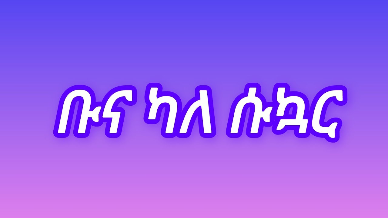 ለምለም ጓል ጊወርግስ  is live!