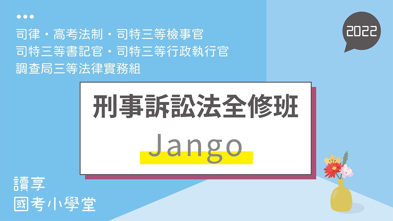 讀享國考小學堂 2022【司律】Jango的刑事訴訟法全修班　第１堂　（司特三等、高考法制）