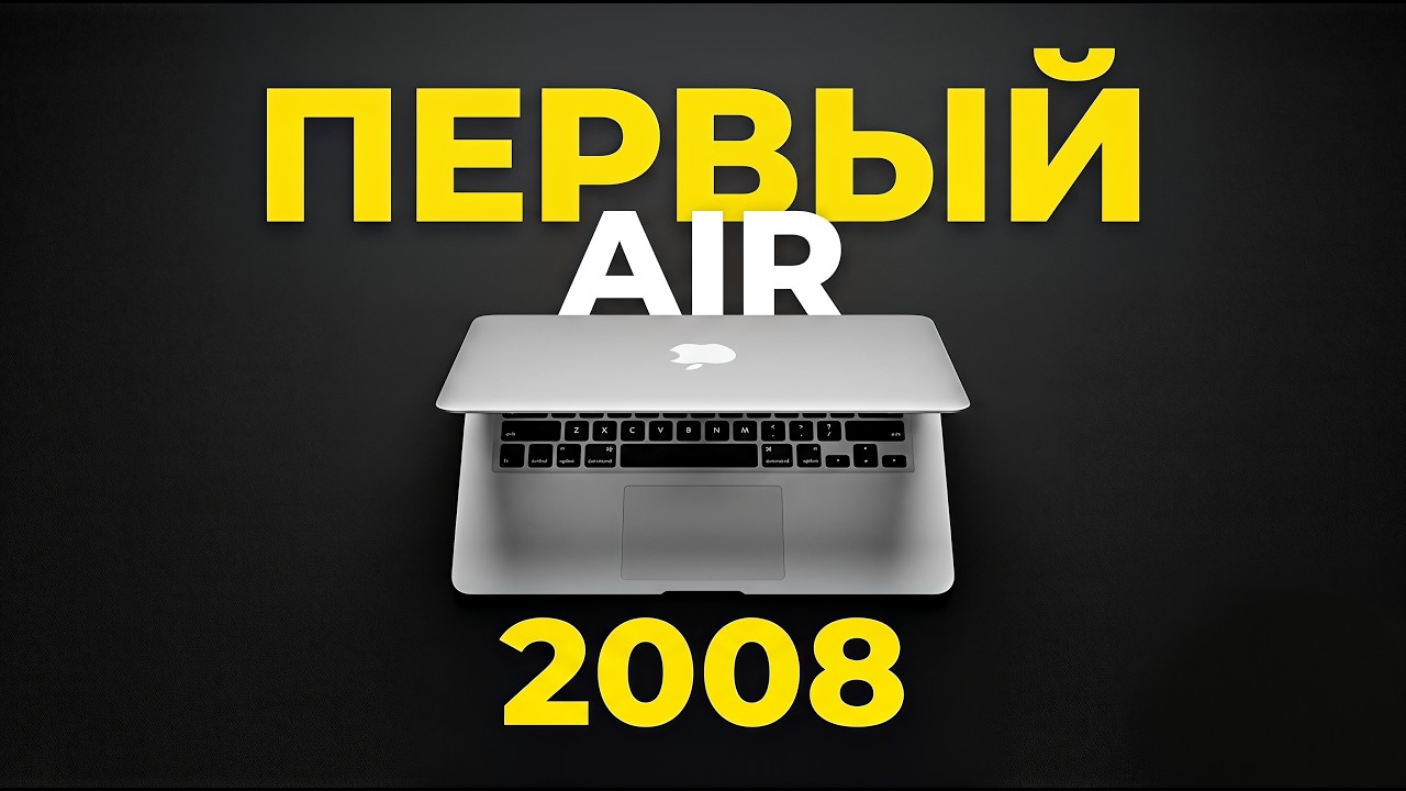 Понты из нулевых: Macbook Air 2008 vs Air M5