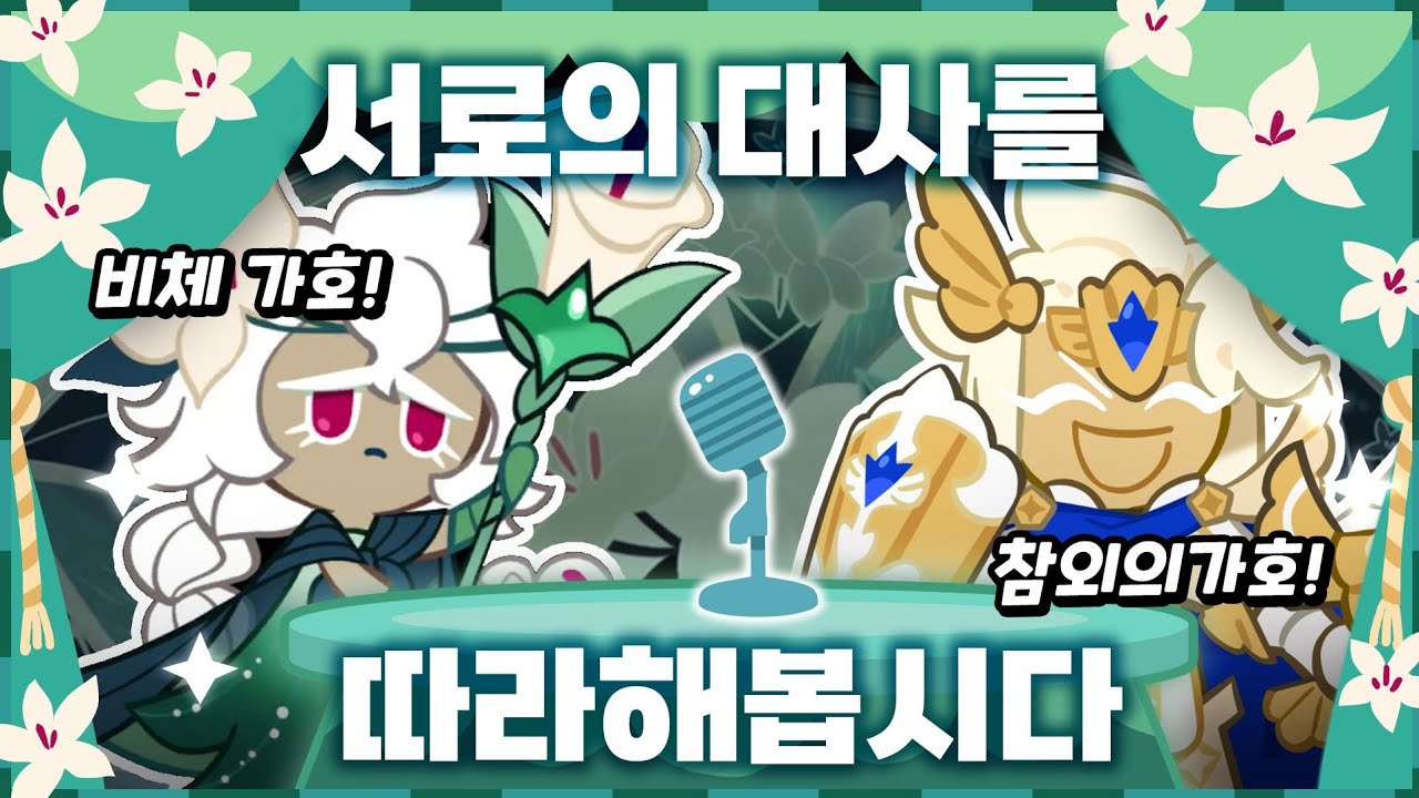 참외가 먹고 싶어 참회를 한 세인트릴리 쿠키 (서로의 대사 배우기)
