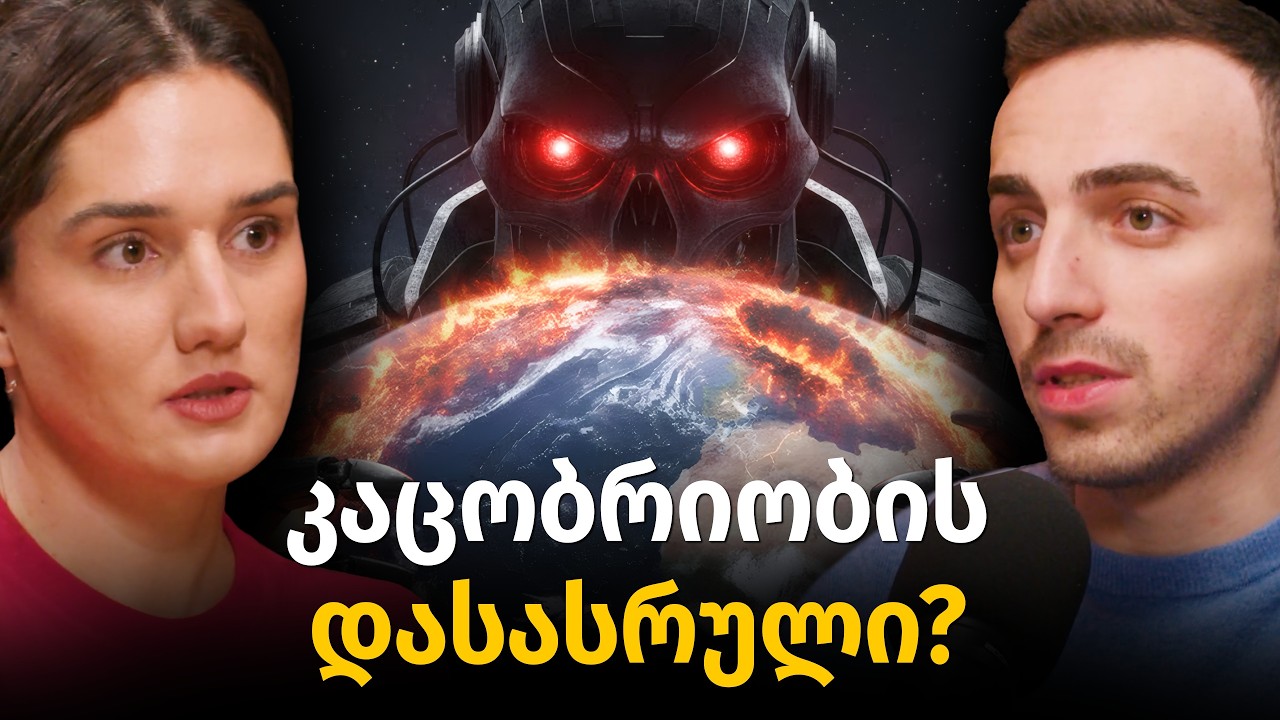 როგორია კაცობრიობის მომავალი? AI, ძალაუფლება, უმუშევრობა, უკვდავი ინტელექტი | ბექა მოდრეკილაძე #76