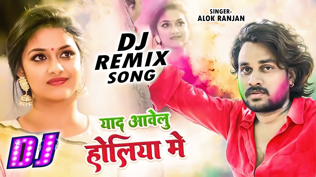 याद आवेलु होलिया में - Remix | Alok Ranjan | Yaad Awelu Holiya Me | Bhojpuri Holi Sad Song