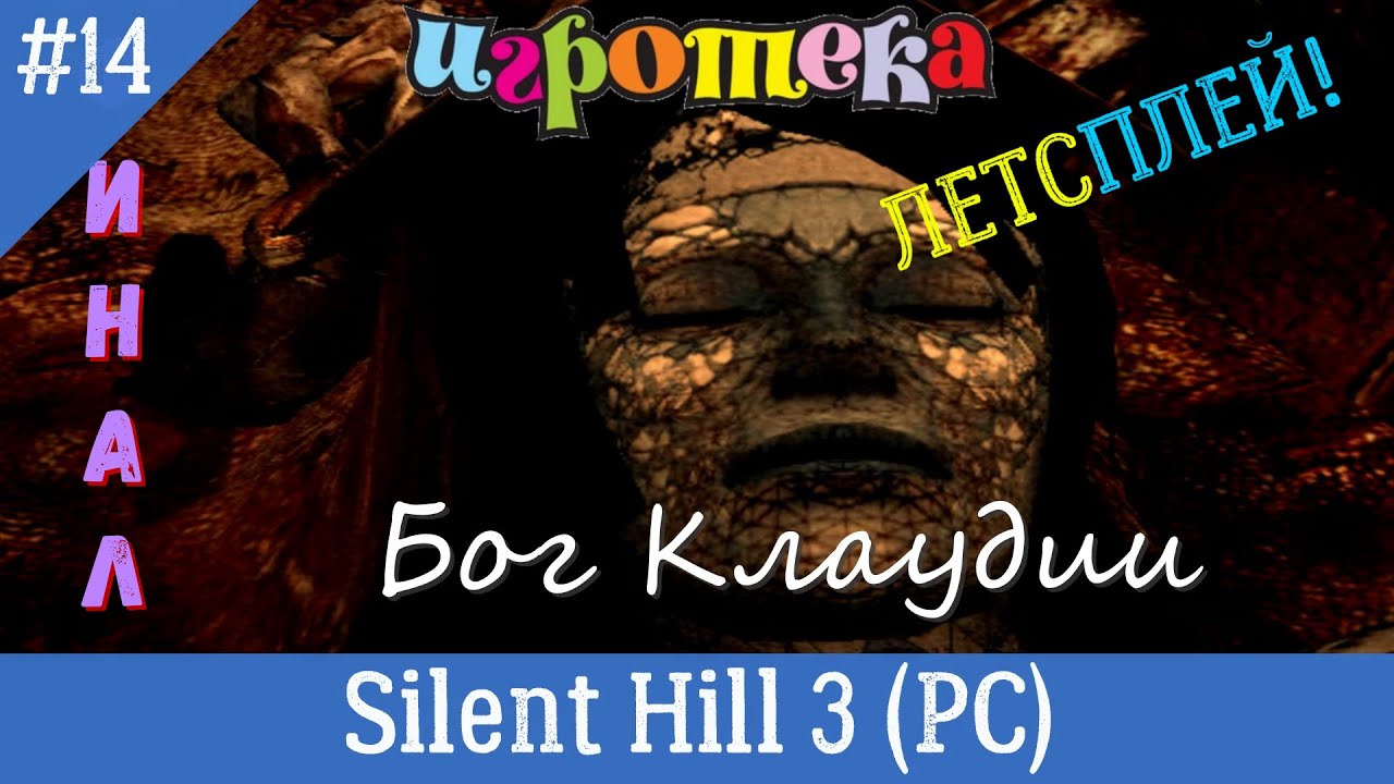 Игротека Летсплей. Silent Hill 3 (PC, 2003) Часть 14 - Бог Клаудии.  ФИНАЛ