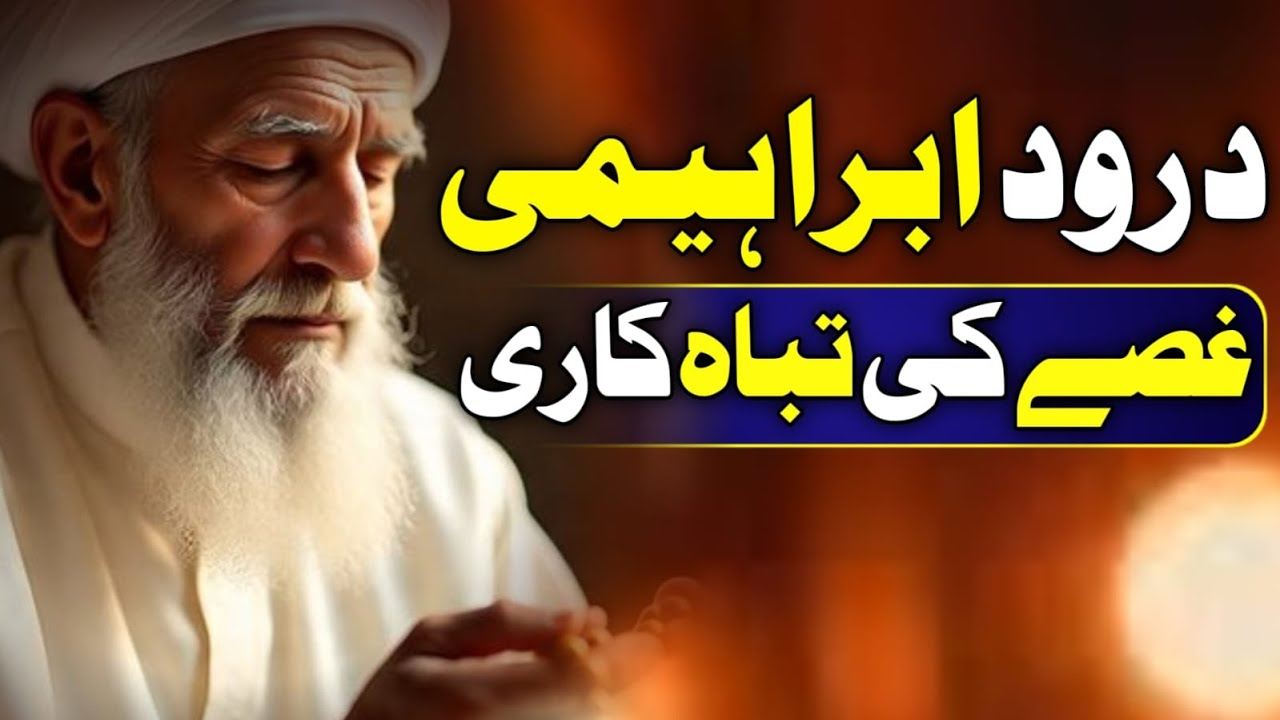 Durood Ibrahemi aur Gusse ki Tabahi | Anger Destroys Life