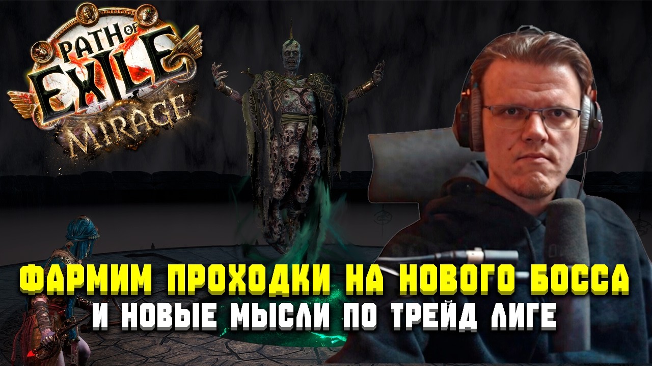 ФАРМИМ НОВОГО БОССА НА ССФ | С НУЛЯ ДО МИРРОРА НА ТРЕЙДЕ? | Path Of EXile 3.28 SSF