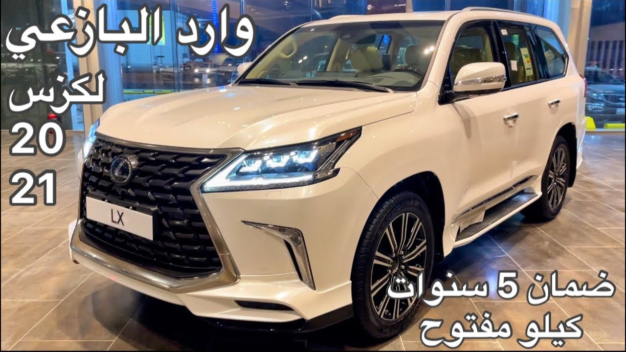 لكزس 2021 لاندكروزر 2021 وارد البازعي ضمان 5 سنوات كيلو مفتوح