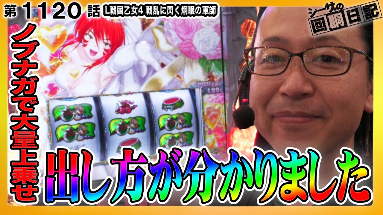 ノブナガで大量上乗せ！スマスロ戦国乙女4の出し方が分かりました！『シーサ。の回胴日記第１１２０話』[by ARROWS-SCREEN]【L戦国乙女4 戦乱に閃く炯眼の軍師】