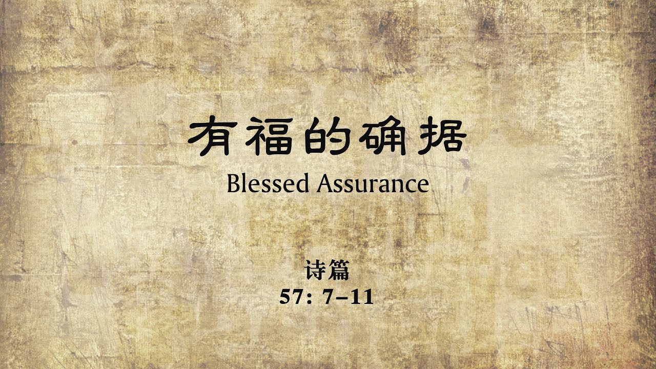 有福的确据 Blessed Assurance - 诗篇57篇7-11节