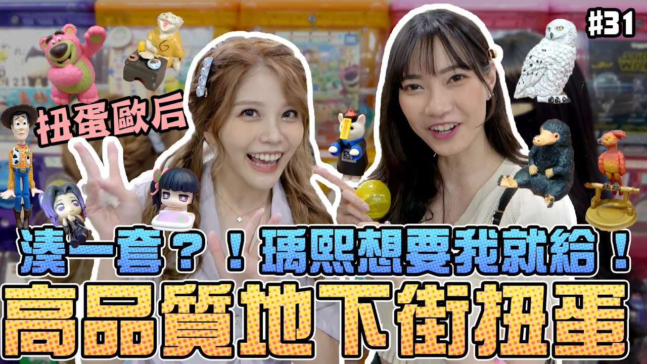 【轉蛋#31】湊一套 ？！想要我就給！高品質地下街扭蛋　Ft. @瑀熙 Yuci｜Sandykaka