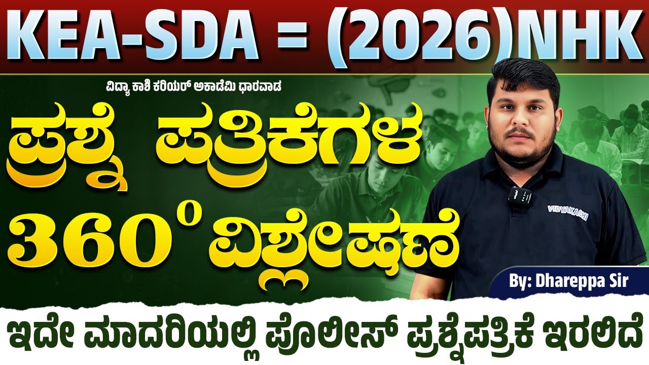 KEA -SDA =(2026)NHKಪ್ರಶ್ನೆಪತ್ರಿಕೆಯ ವಿಶ್ಲೇಷಣೆ 360⁰ ಇದೇ ಮಾದರಿಯಲ್ಲಿ ಪೊಲೀಸ್ ಪ್ರಶ್ನೆಪತ್ರಿಕೆ ಇರಲಿದೆ