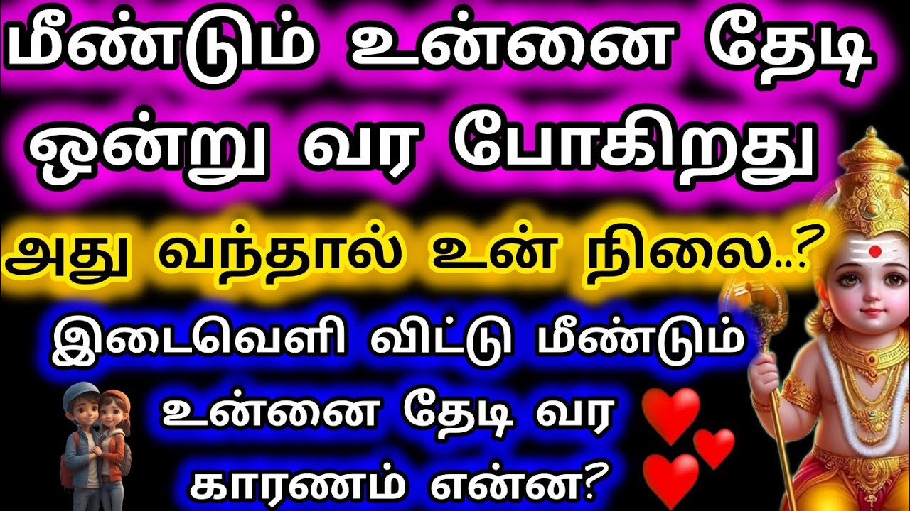 மீ‌ண்டு‌ம் உன்னை தேடி ஒன்று வர போகிறது அது வந்தால் உன் நிலை/Murugan Motivational/Deiviga tamil 