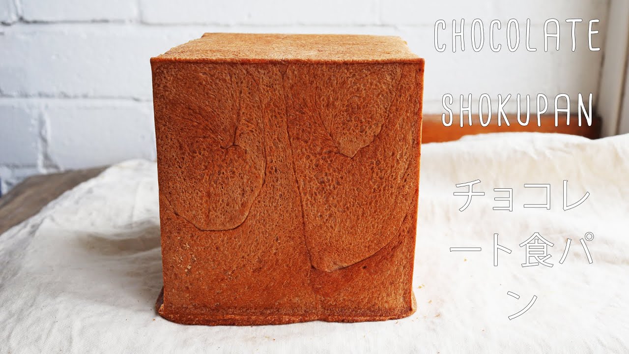 VEGAN CHOCOLATE SHOKUPAN - FLUFFY JAPANESE BREAD ビーガンチョコレート食パン
