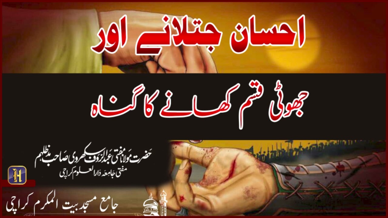 Ahsaan Jatane aur Jhooti Qasam Khane ka Gunah | Mufti Abdur Rauf Sukkurvi | 06-12-2022
