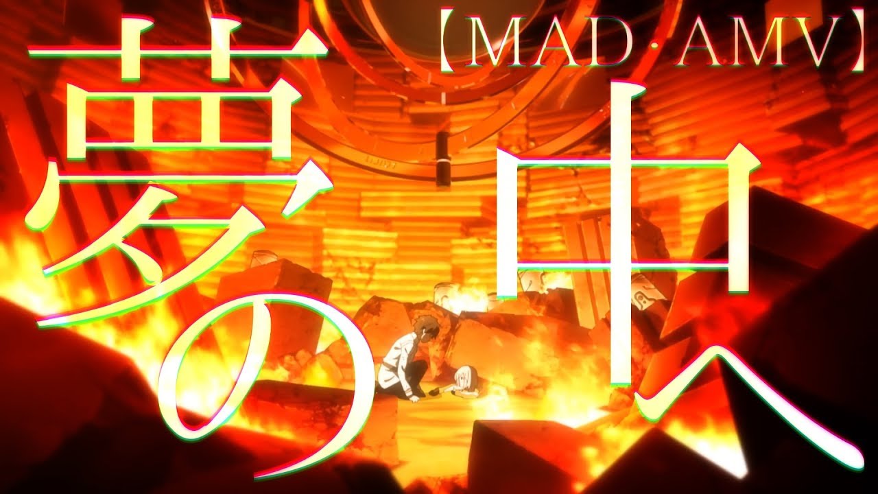 【MAD/AMV】夢の中へ×Fate/Grand Order【FGO】