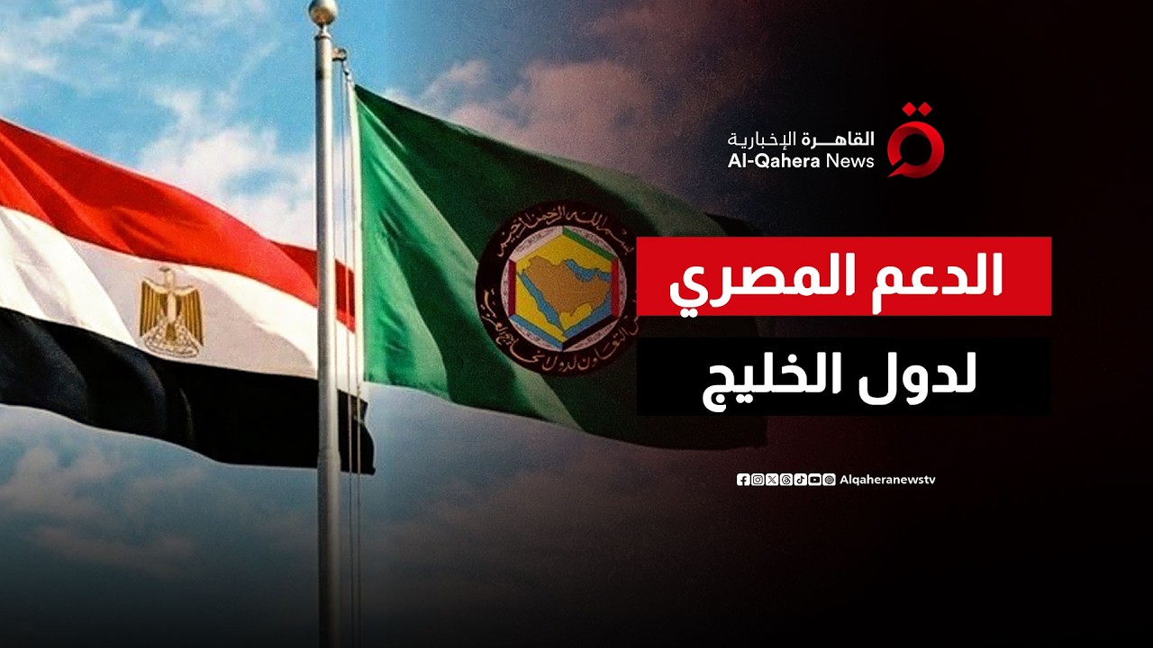 مصر تدعم دول الخليج وتسعى لوقف الحرب الإيرانية