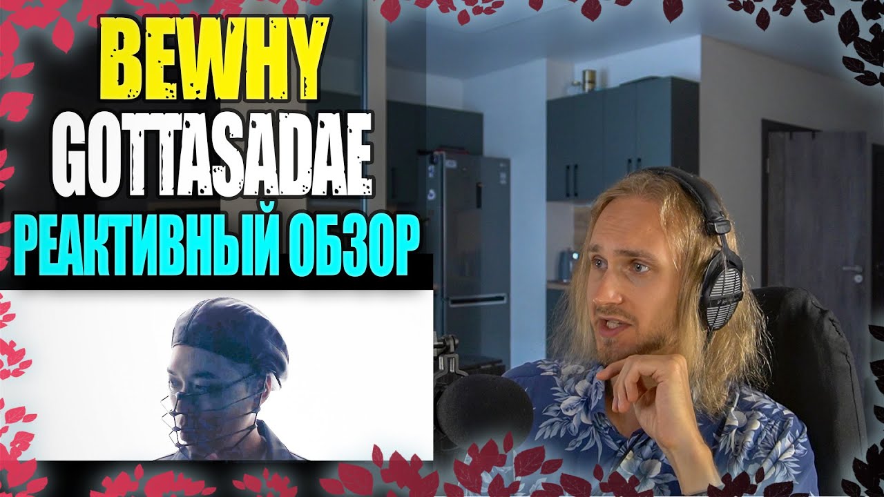 BewhY - GOTTASADAE | reaction | Проф. звукорежиссер смотрит