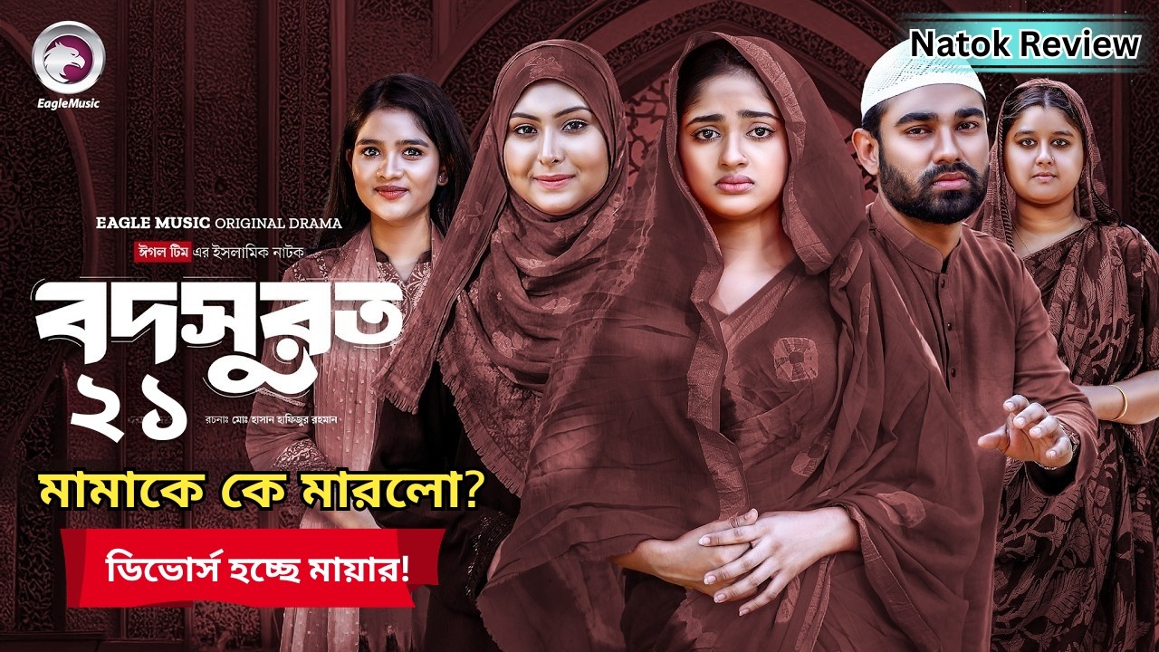 মায়ার মামাকে কে মারলো? ডিভোর্সের চক্রান্ত! | বদসুরত আগামী পর্ব