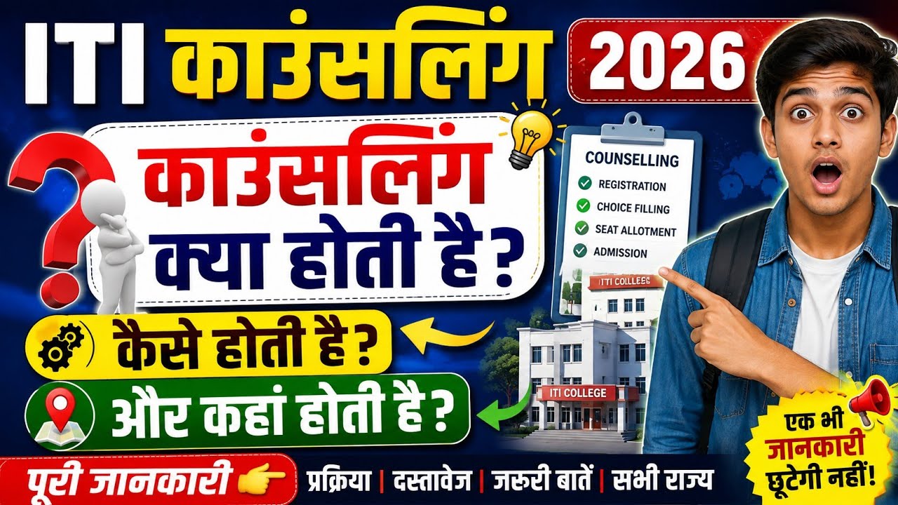 UP ITI Counselling 2026 कैसे होती है? | ITI Counselling Process 2026 | UP iTi Merit List Date 2026