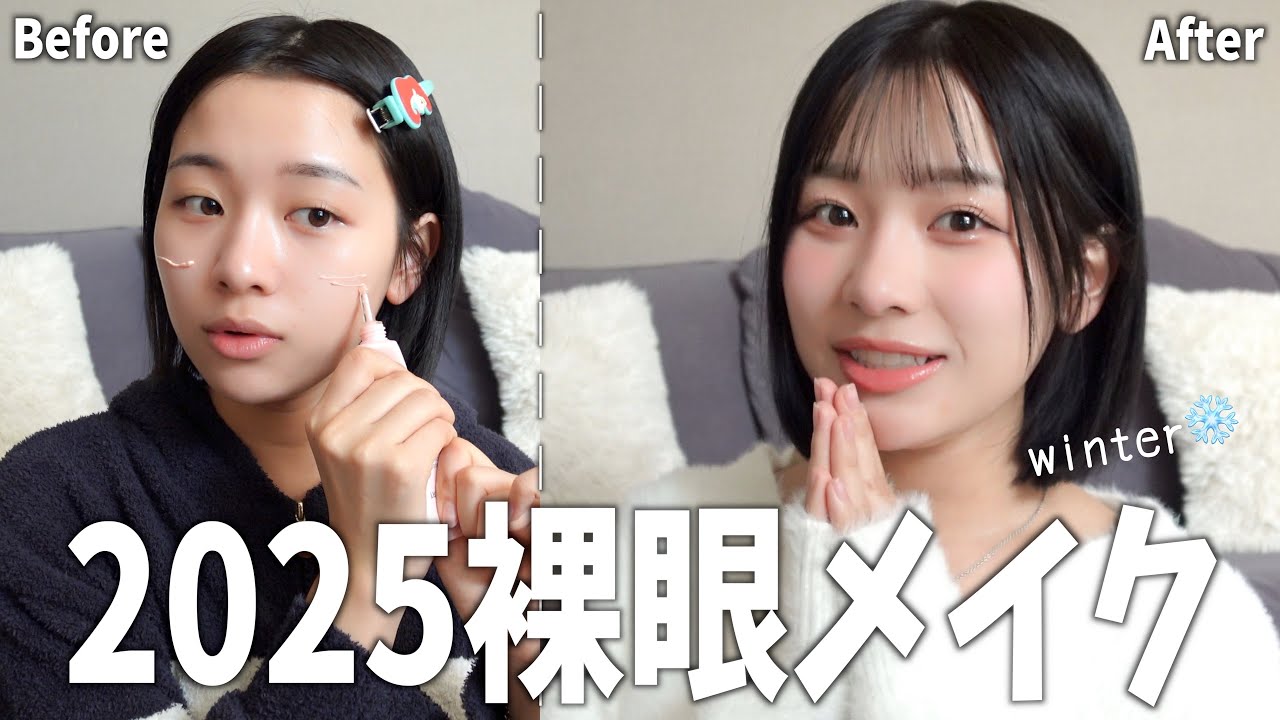2025年ラストメイク大公開！