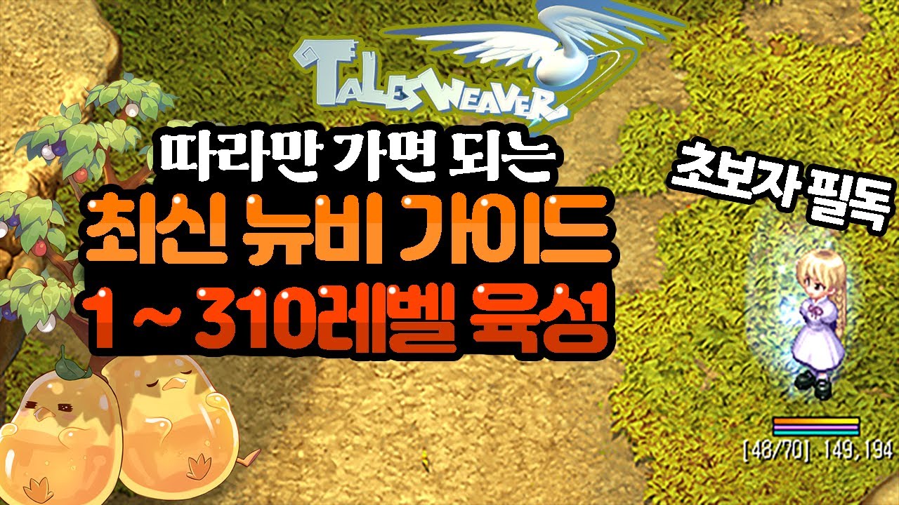 [테일즈위버] 그대로 떠먹여주는 초보자 가이드!  뉴비라면 무조건 보세요 .1레벨~310레벨까지 공략