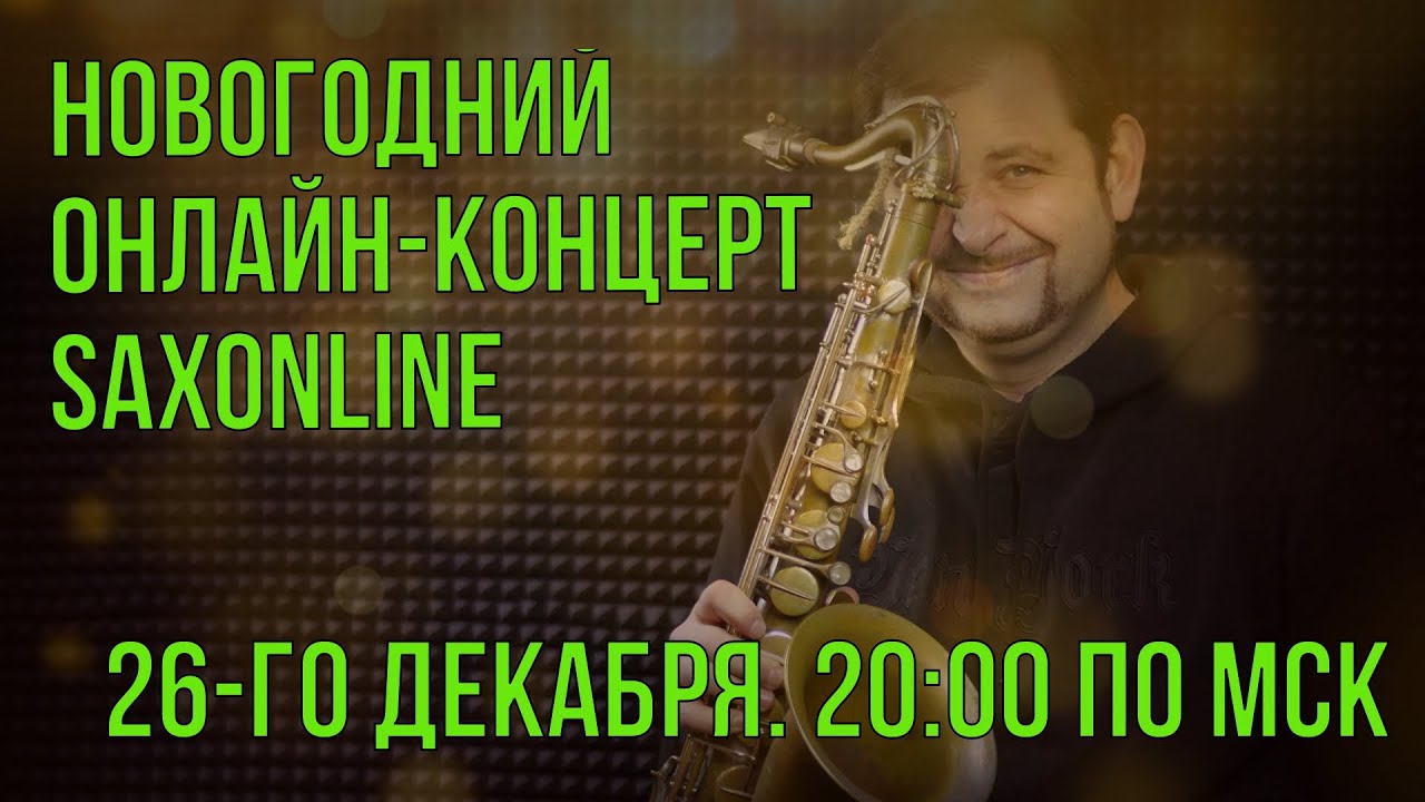 НОВОГОДНИЙ ОНЛАЙН-КОНЦЕРТ 2022 SAXONLINE И КОНСТАНТИНА ВОЛКОВИЧА