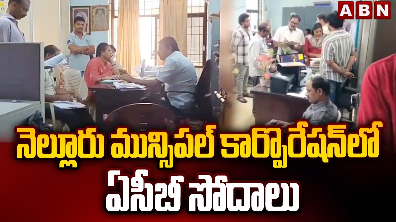 నెల్లూరు మున్సిపల్ కార్పొరేషన్‌లో ఏసీబీ సోదాలు | ACB Raids At Nellore Muncipal Corporation | ABN