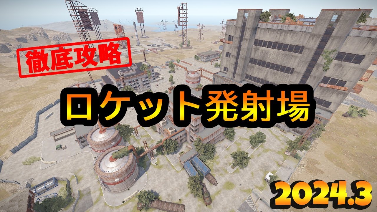 【Rust】ロケット発射場のルート紹介！ - 2024年3月版