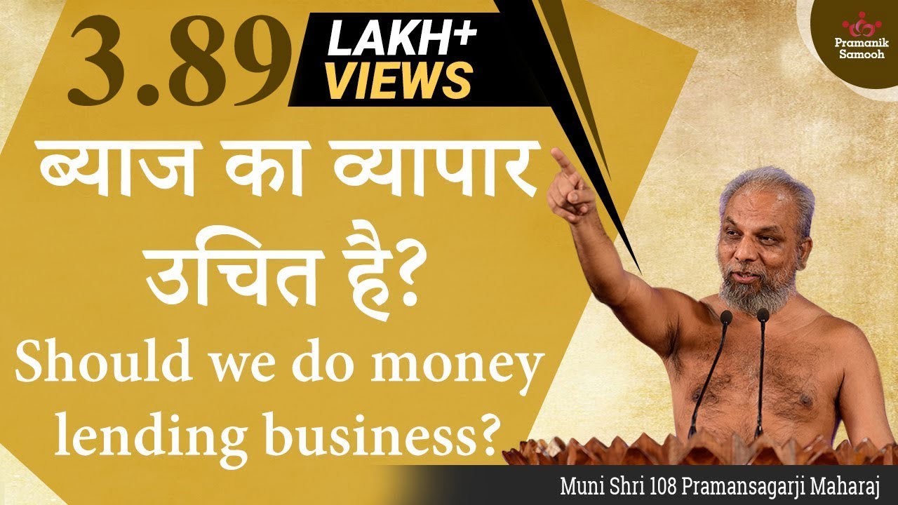 ब्याज का व्यापार उचित है? Should we do money lending business?
