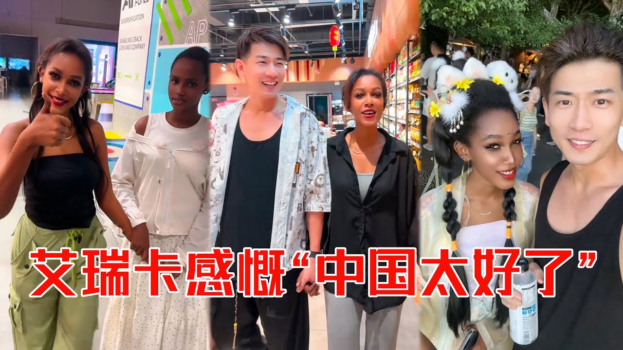 [MULTI SUB] 艾瑞卡感慨“中国的生活太美好了！”，有好吃的有好喝的，有高楼大厦有灯火通明，和好朋友一起玩的乐不思蜀！【子恒非洲生活】
