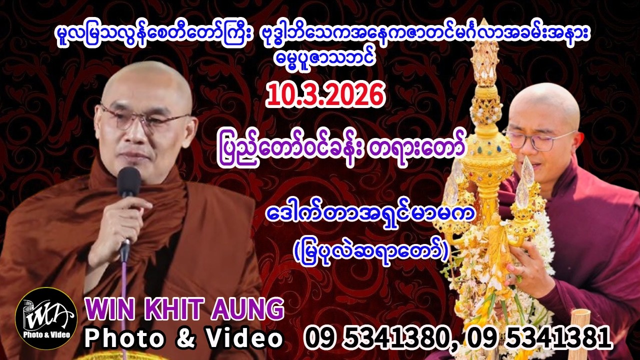 ပြည်တော်ဝင်ခန်း တရားတော်။      ဒေါက်တာအရှင်မာမက (မြပုလဲဆရာတော်)။     10.3.2026
