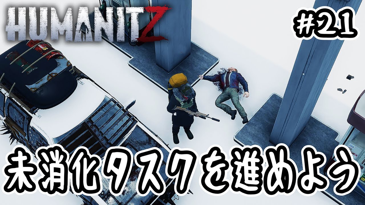 【HumanitZ】#21 未消化タスクを進めよう【オープンワールド】