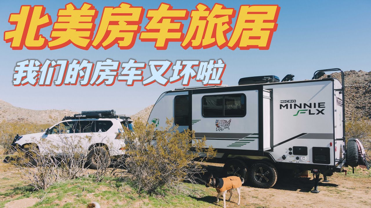 [房车旅居3]我们的房车又坏啦! Full Time RV Travel Vlog/ENG SUB/ Winnebago Travel Trailer Slide Breakdown