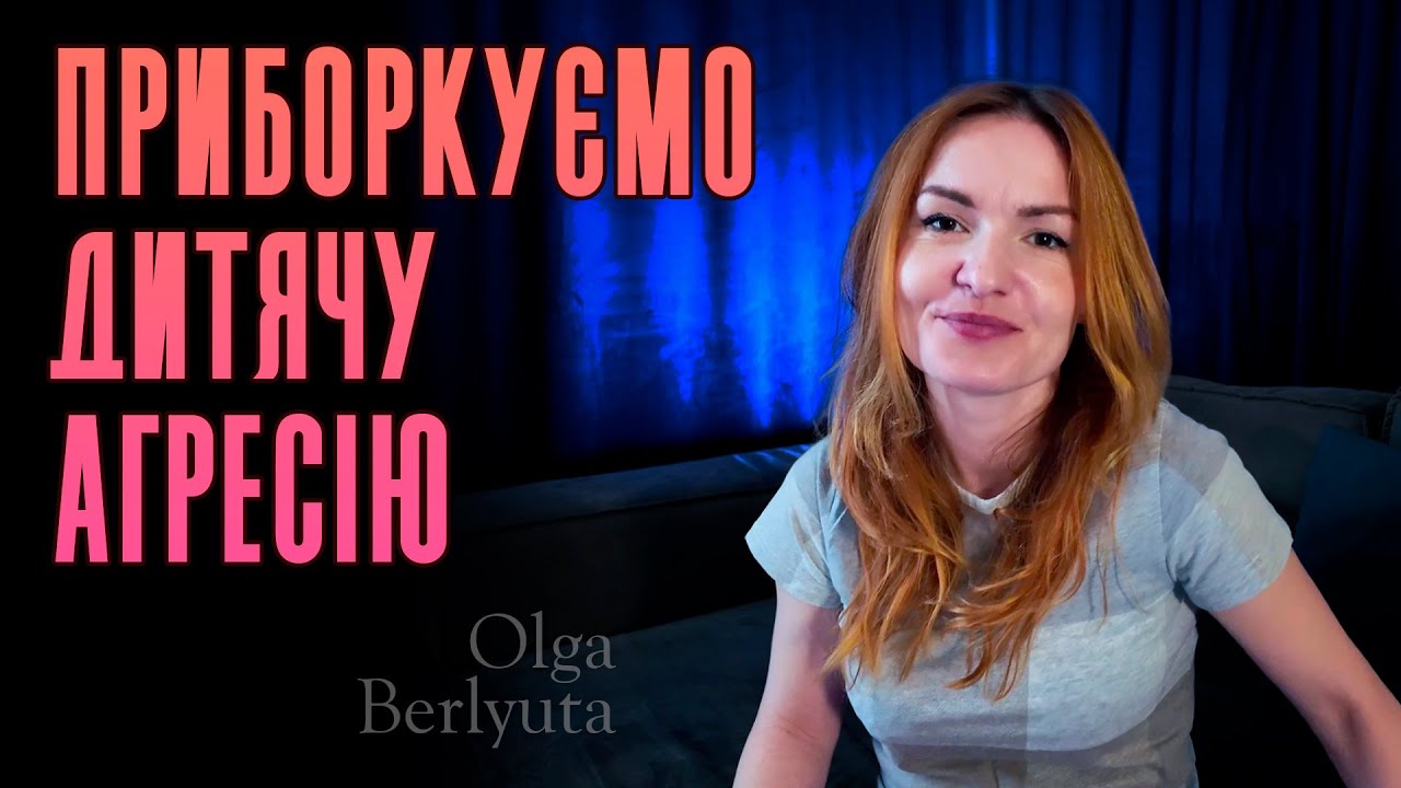 Приборкуємо дитячу агресію | Ольга Берлюта психолог