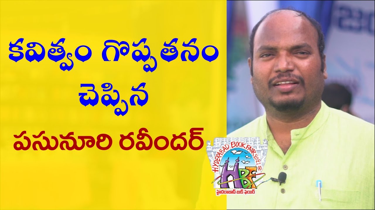 Pasunoori Ravinder About Greatness of Poetry || కవిత్వం గొప్పతనం చెప్పిన -పసునూరి రవీందర్