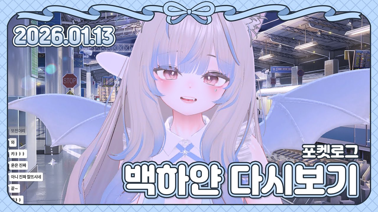 260113 하얀 다시보기ㅣ포켓로그ㅣ어디까지 올라갈 수 있을까요..?♡
