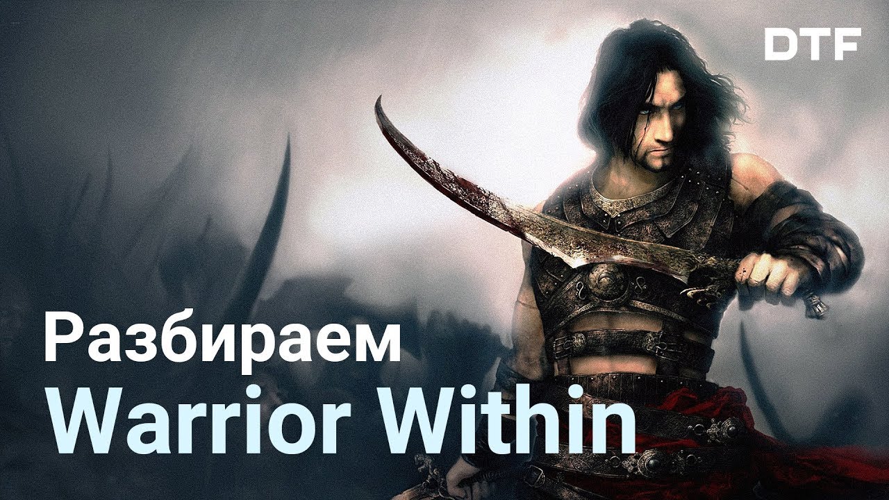 Разбор Prince of Persia: Warrior Within. Сюжет, боевая система, дизайн уровней.