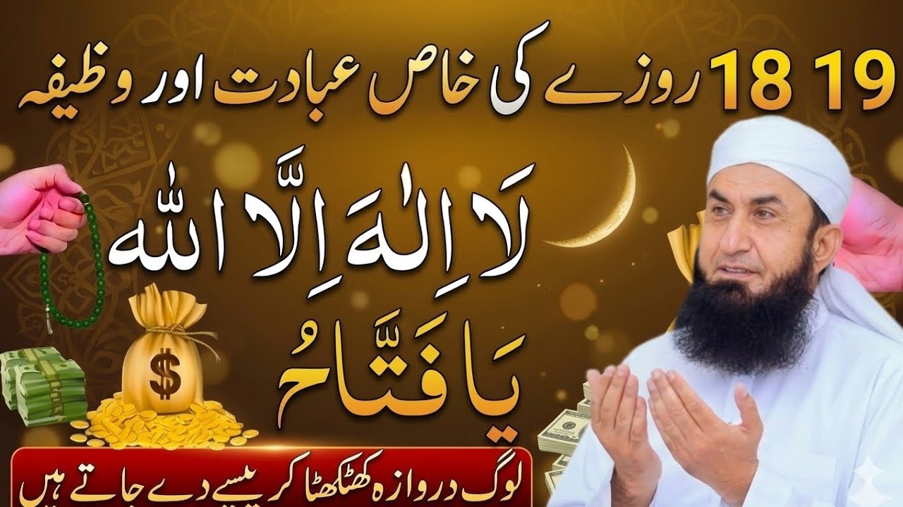 Sirf 1 Tasbeeh! 18–19 Roze Ka Powerful Wazifa | Rizq, Barkat & Mushkil Hal | Maulana Tariq Jamil